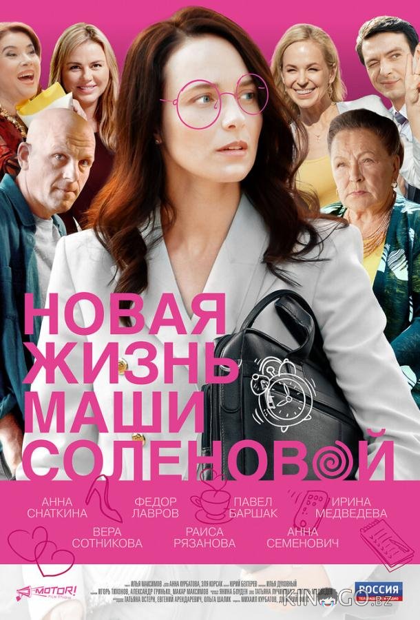 Новая жизнь Маши Соленовой 1 4