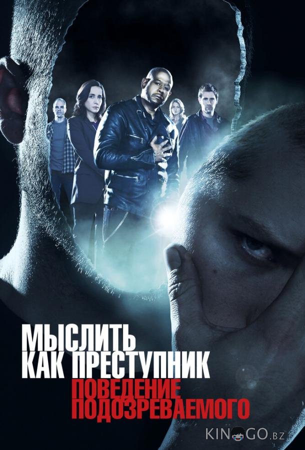 Мыслить как преступник: Поведение подозреваемого 1 13