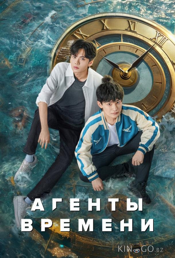 Агенты времени 1 24
