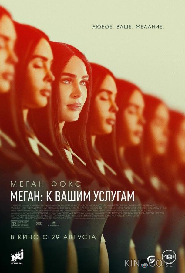 Меган: К вашим услугам 