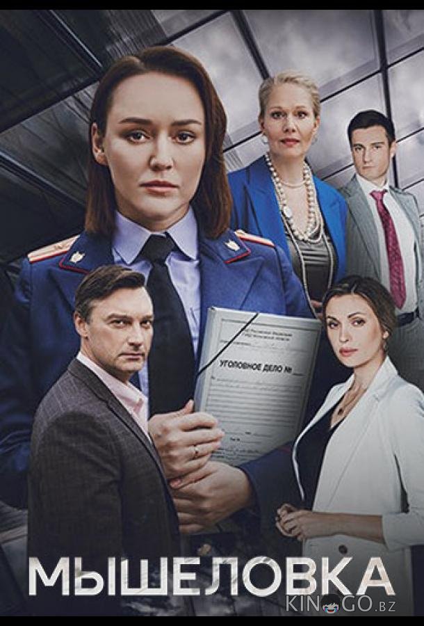 Мышеловка 1 6