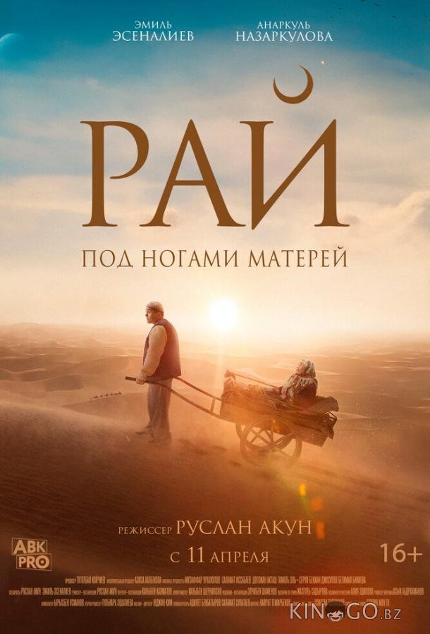 Рай под ногами матерей 