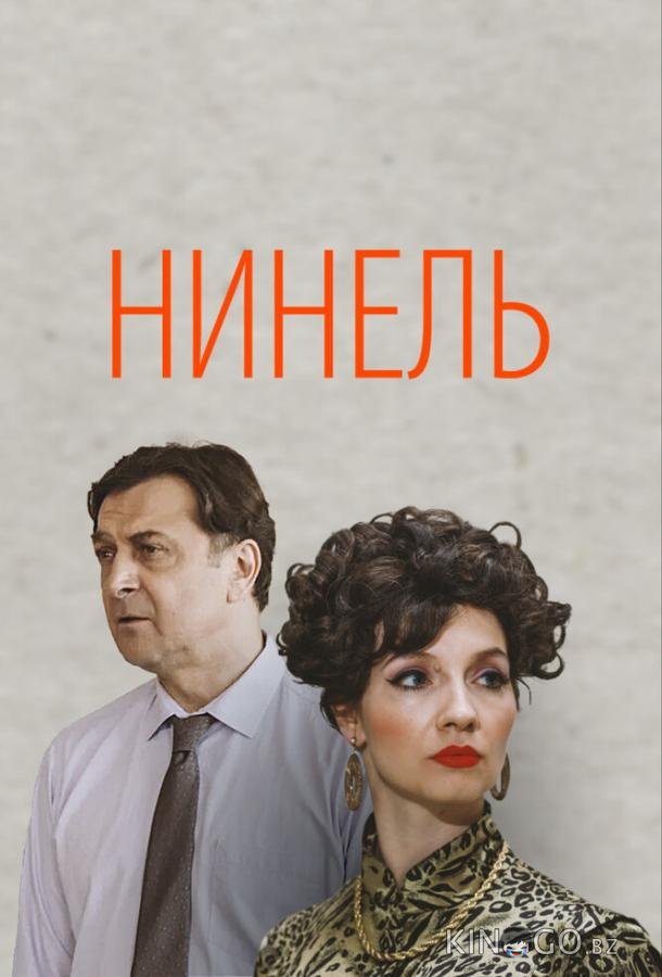 Нинель 1 16