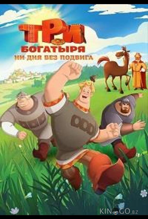Три богатыря. Ни дня без подвига 2 3