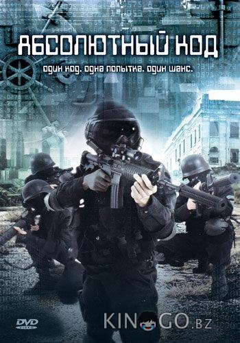 Абсолютный код 