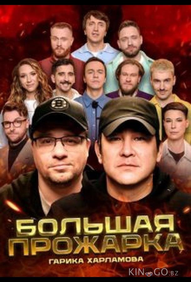 Большая Прожарка 1 6