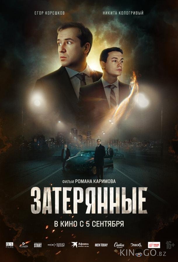 Затерянные 