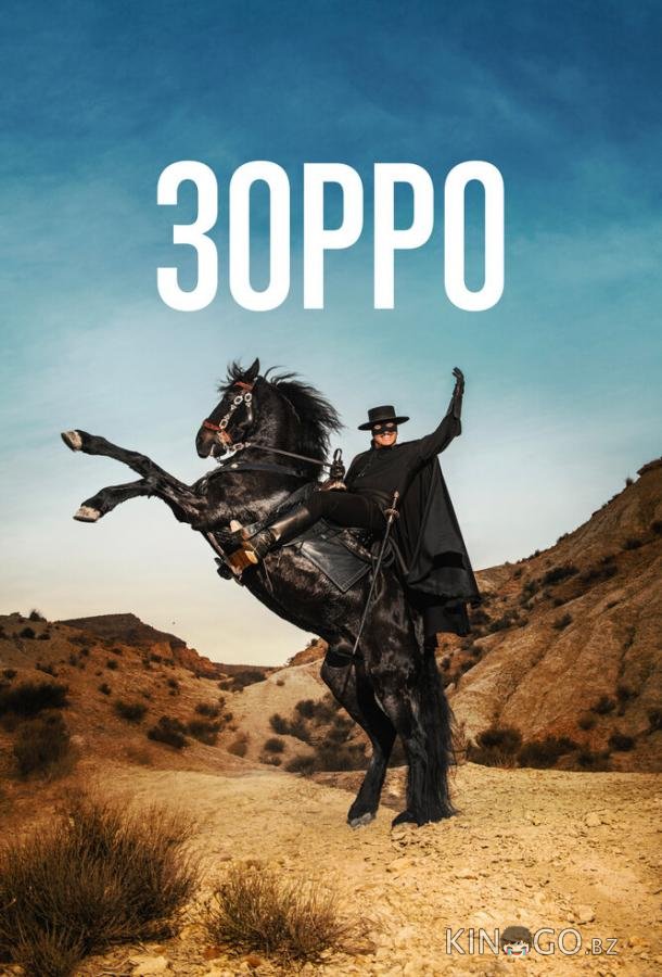 Зорро 1 8
