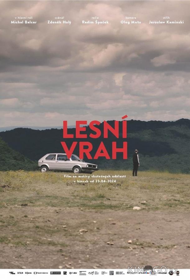 Лесной убийца 