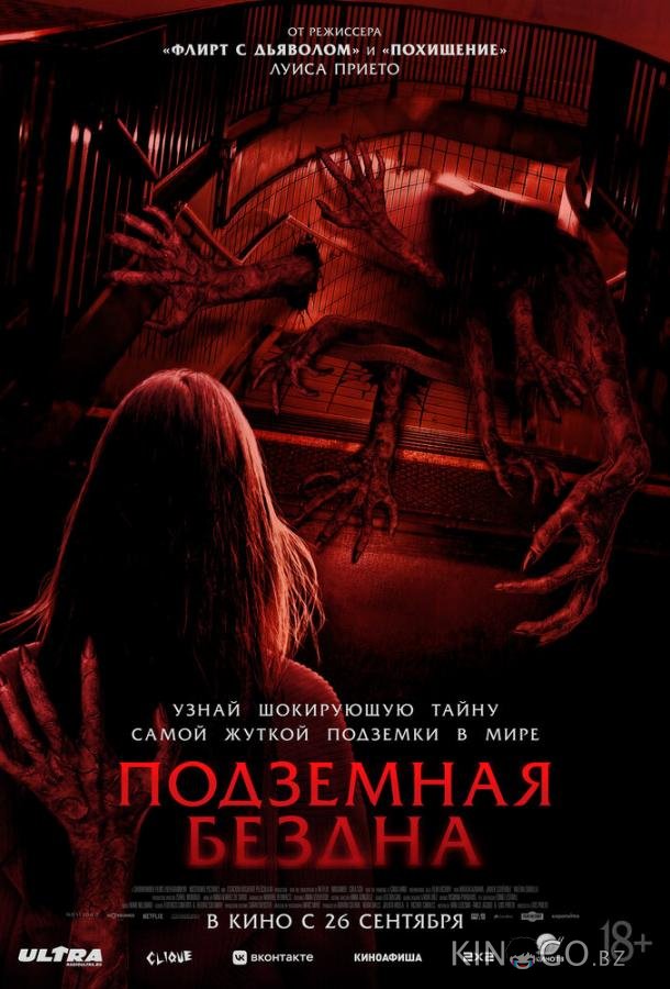 Подземная бездна 
