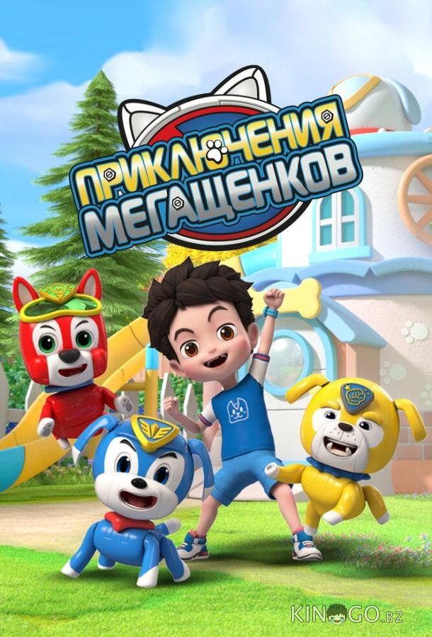 Приключения мегащенков 1 20