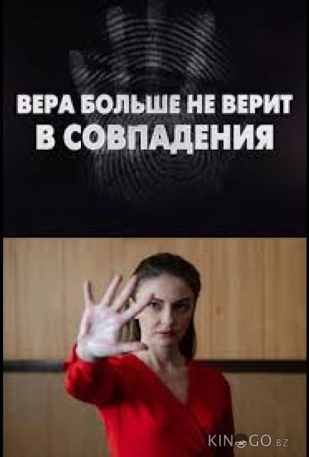 Вера больше не верит в совпадения 1 1