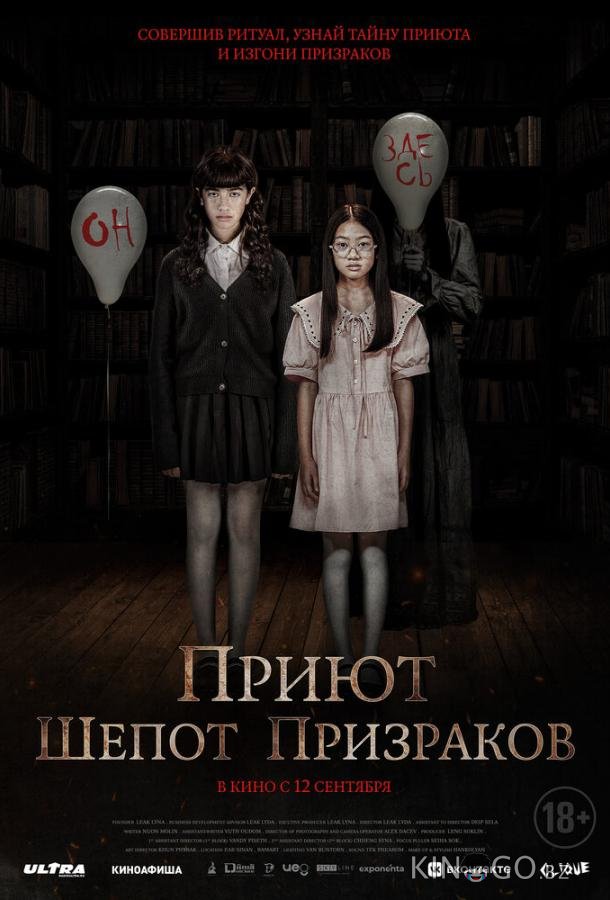 Приют. Шепот призраков 