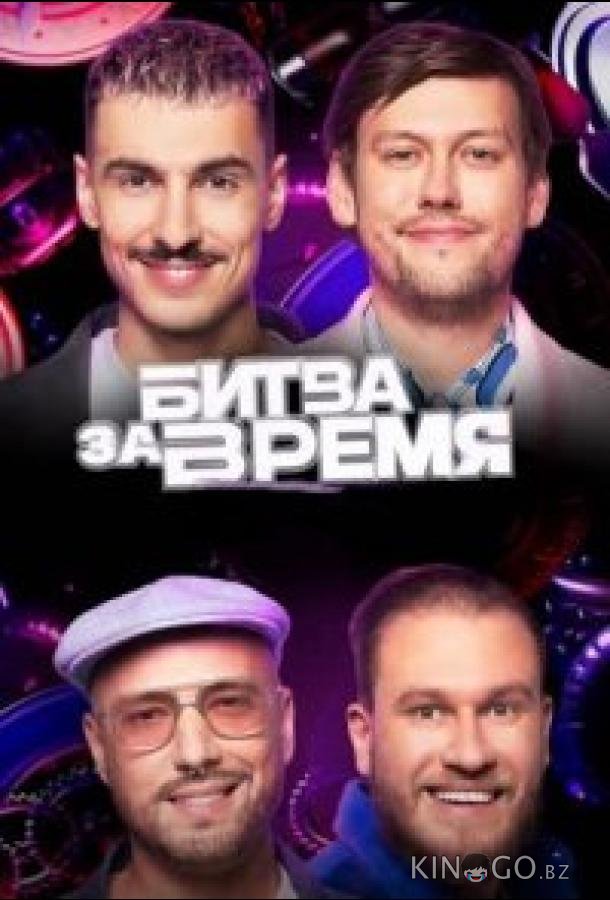Битва за время 