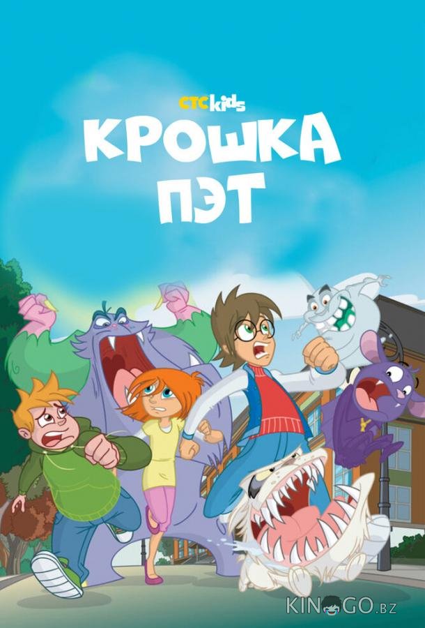 Крошка Пэт 1 52