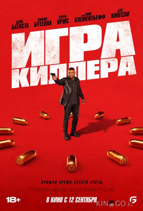 Игра киллера 