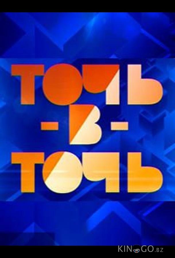 Точь-в-точь 