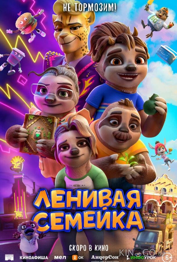 Ленивая семейка 