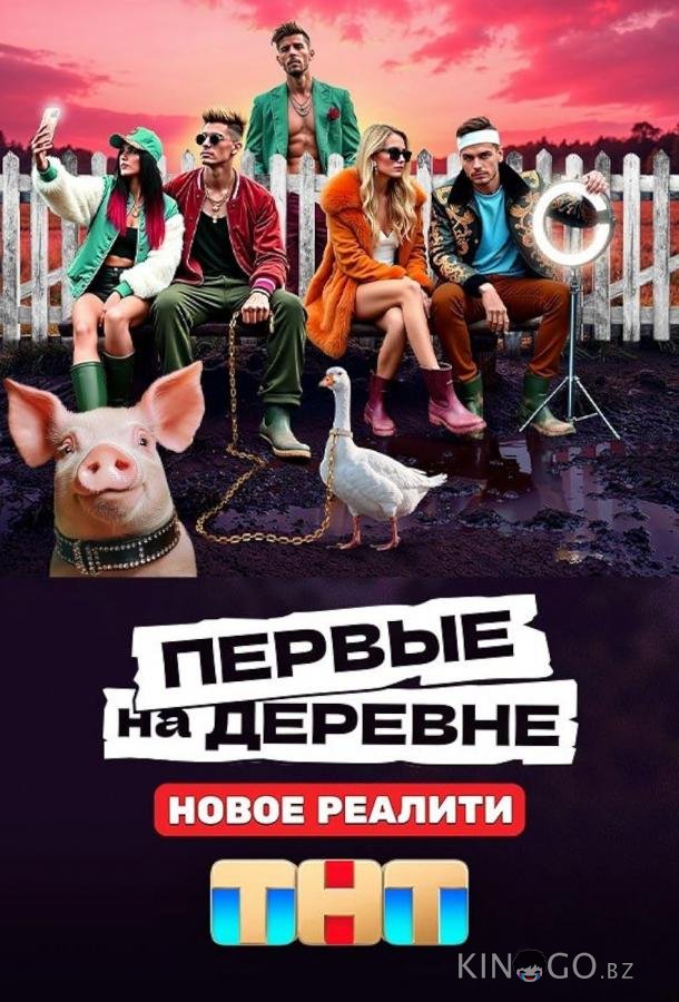 Первые на деревне 1 12