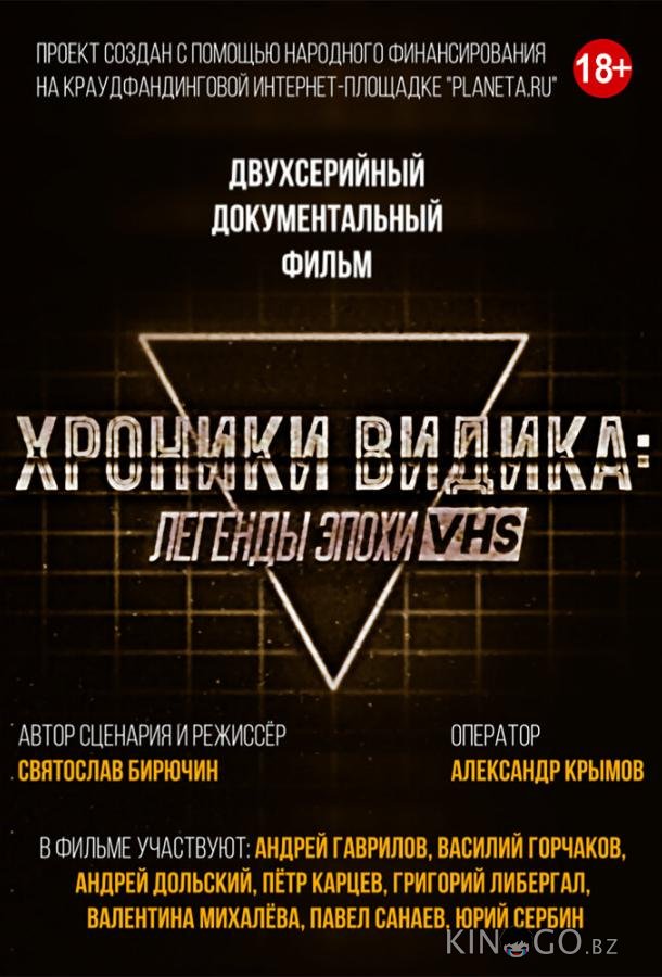 Хроники видика: легенды эпохи VHS 1 2