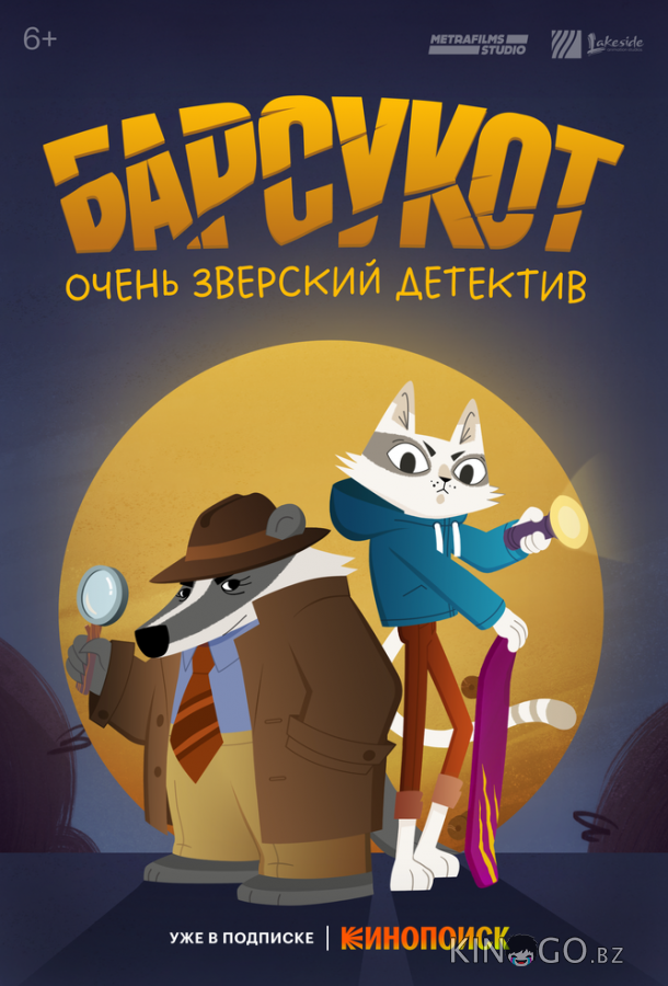 Барсукот. Очень зверский детектив 2 12
