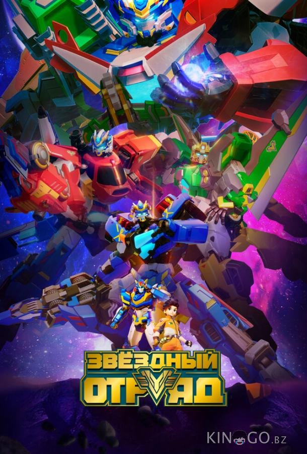 Звёздный отряд 1 30