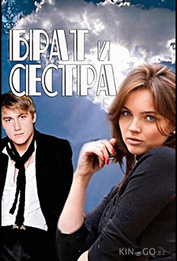 Брат и сестра 1 16