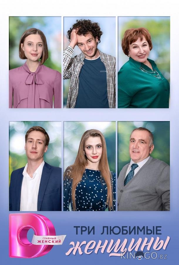 Три любимые женщины 1 4