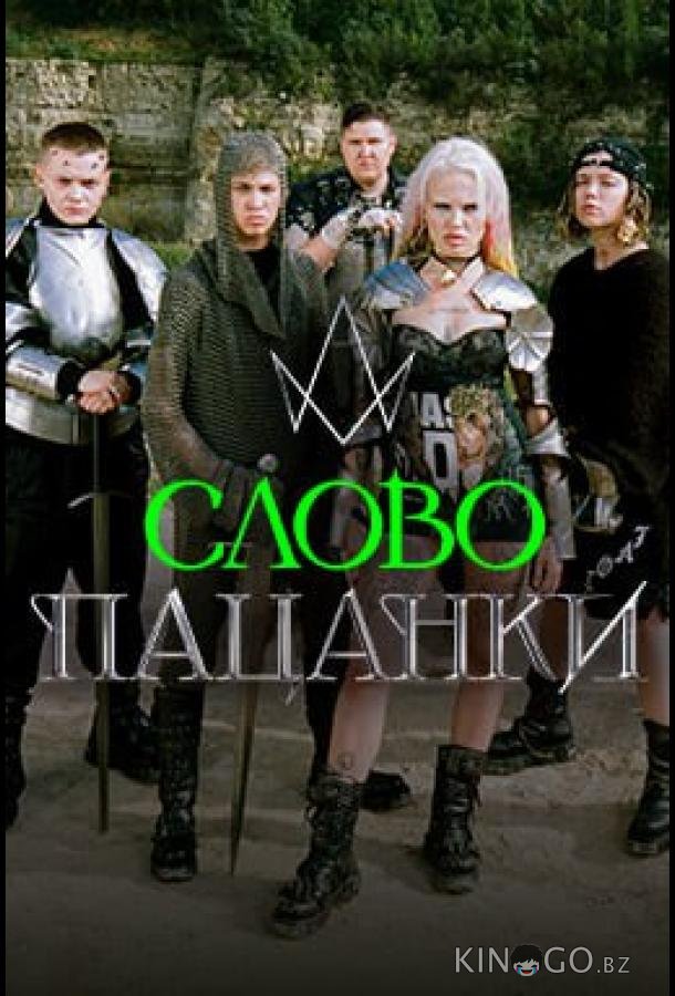 Слово Пацанки 1 2