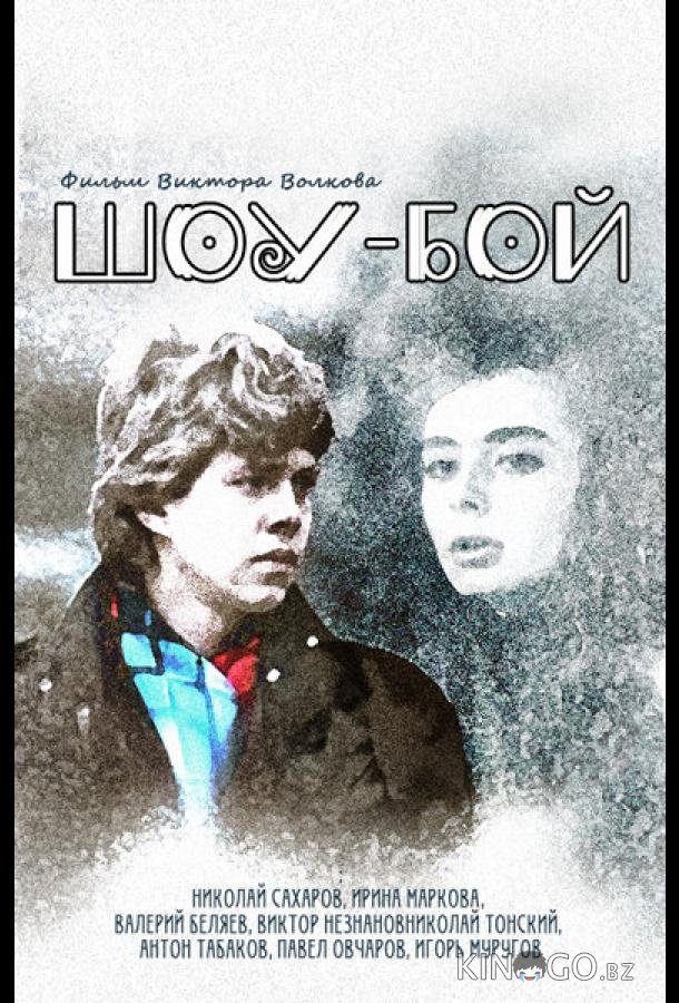 Шоу-бой 