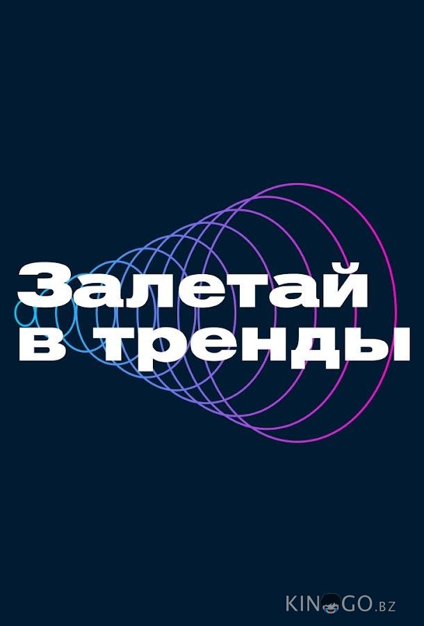 Залетай в тренды 
