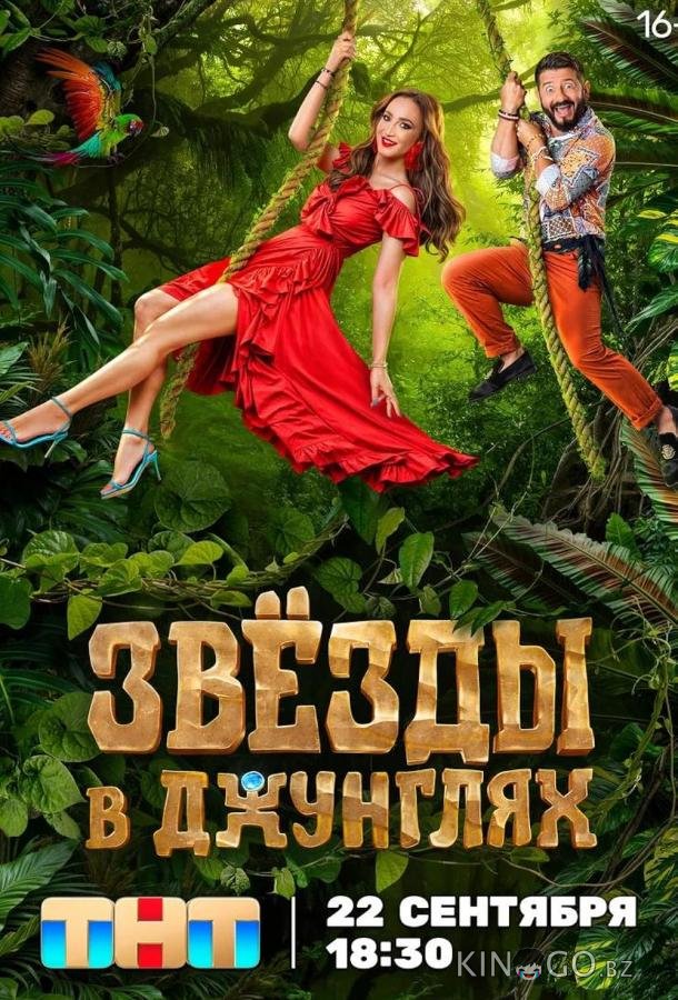 Звезды в джунглях 2 14