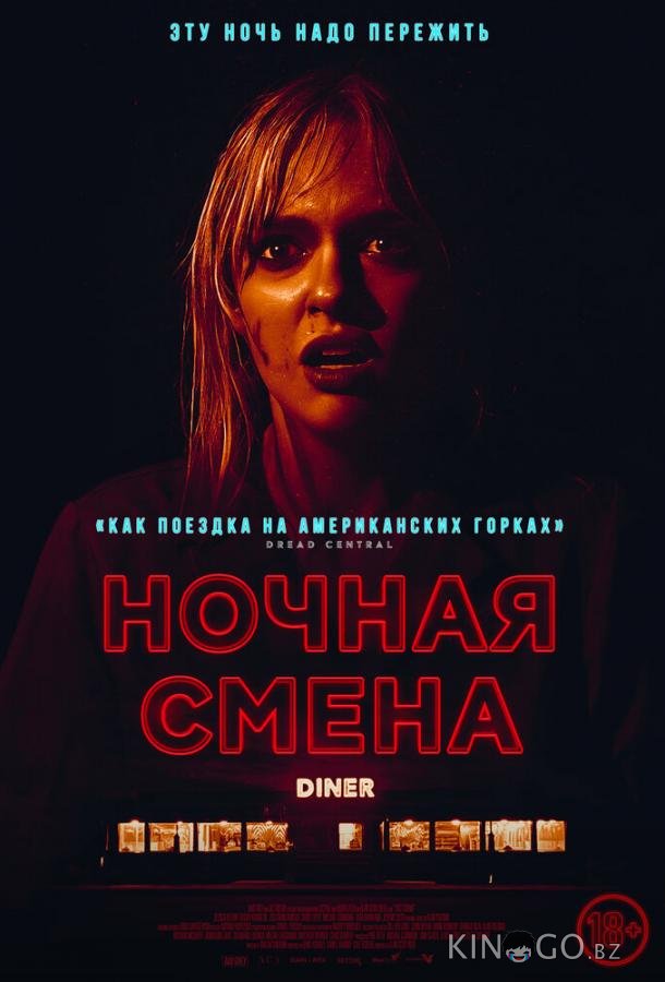 Ночная смена 