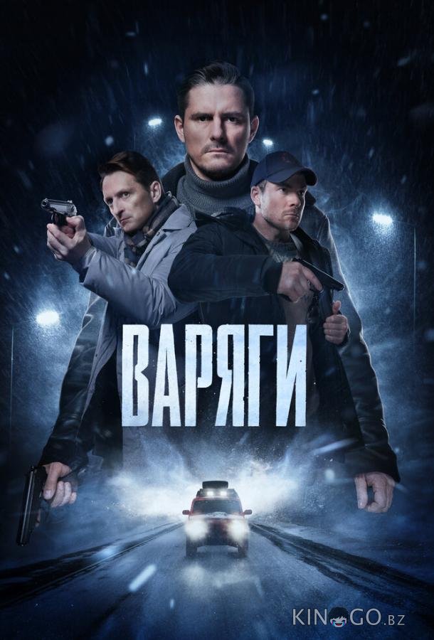 Варяги 1 16