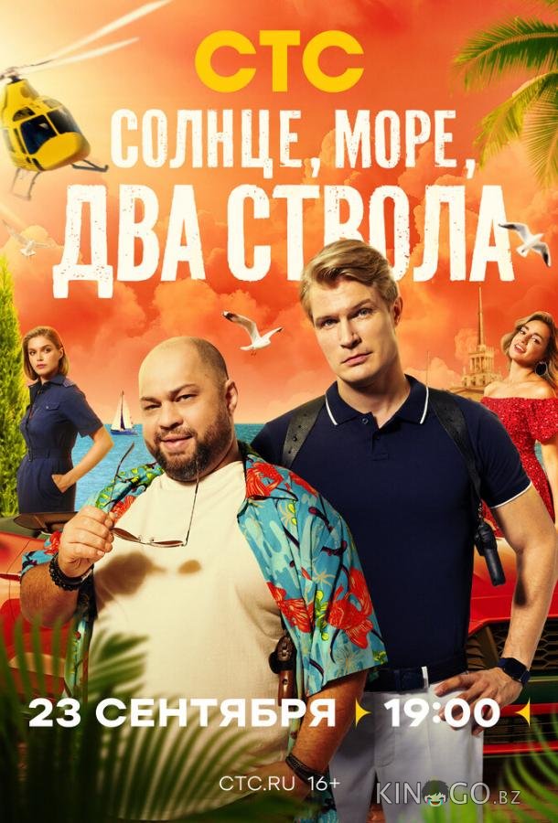 Солнце, море, два ствола 2 13
