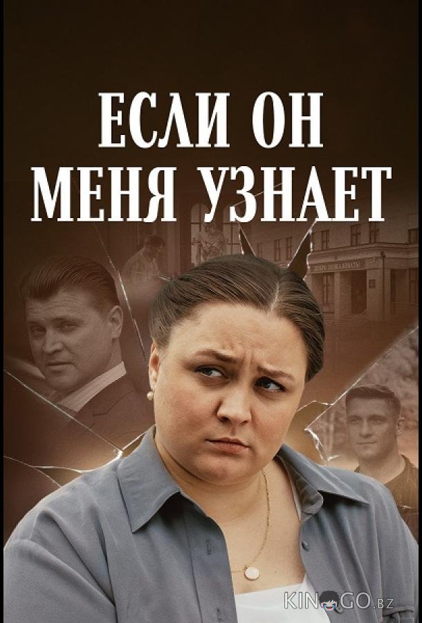 Если он меня узнает 1 2