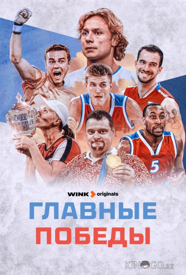 Главные победы 1 5