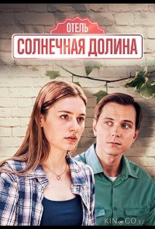 Солнечная долина 1 4