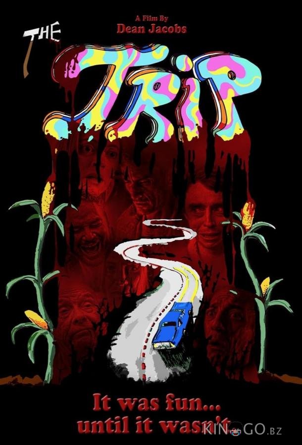 Трип 