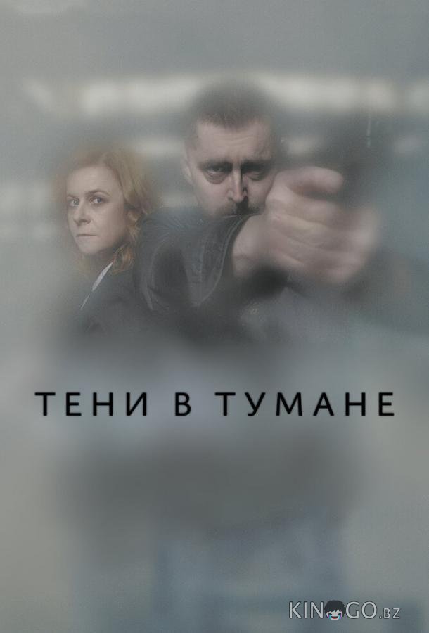 Тени в тумане 1 12