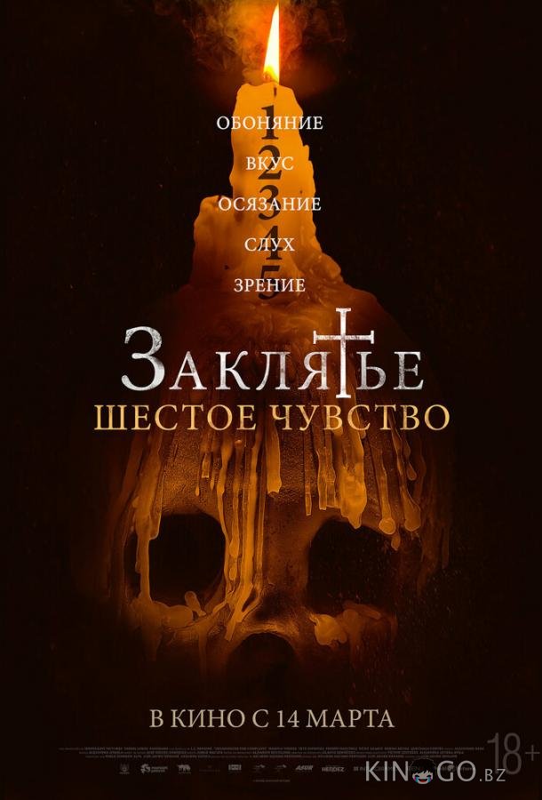 Заклятье. Шестое чувство 