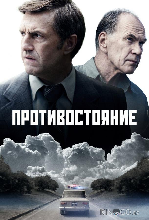 Противостояние 1 8