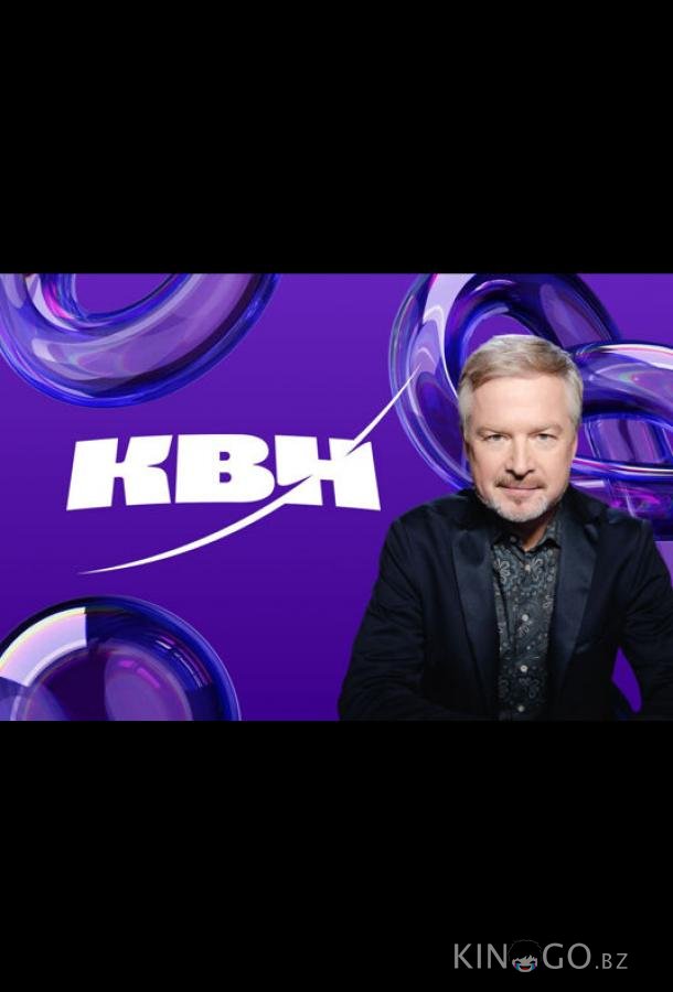 КВН. Высшая лига 2024 1 1