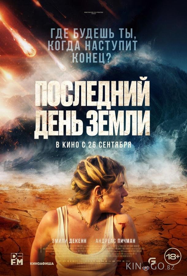 Последний день Земли 