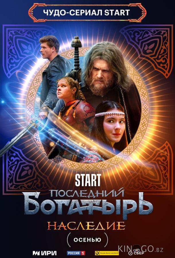 Последний богатырь. Наследие 1 8