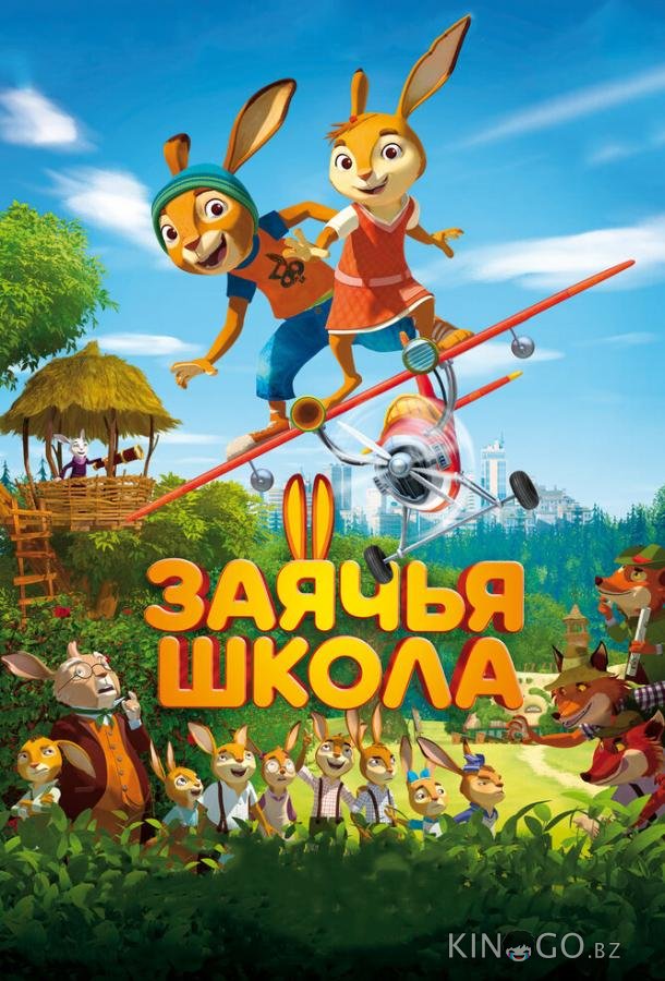 Заячья школа 