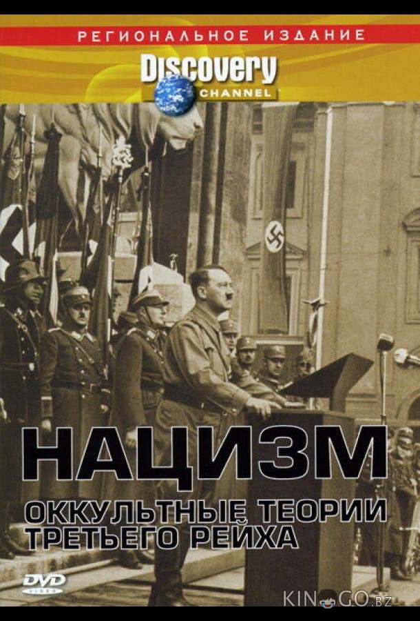 Нацизм: Оккультные теории Третьего рейха 