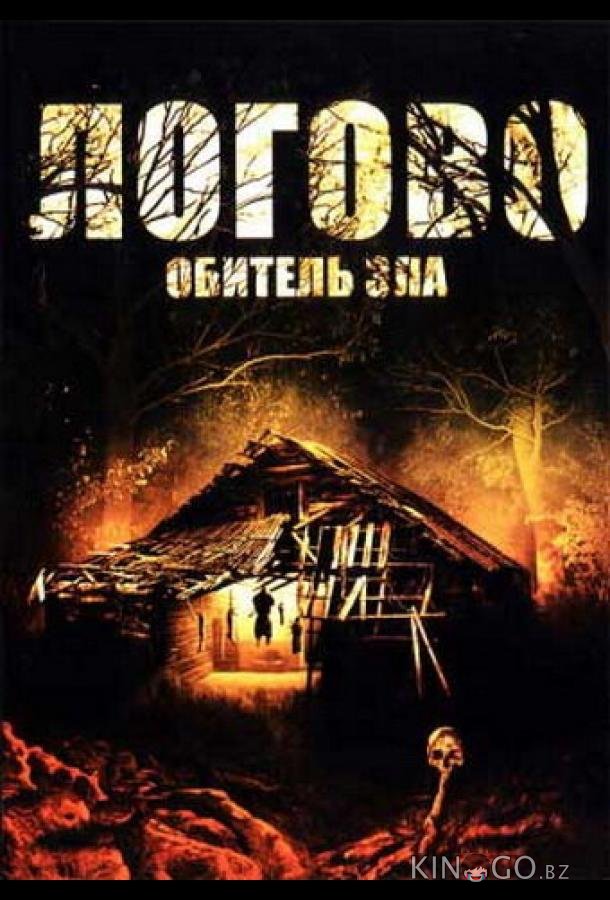 Логово: Обитель зла 