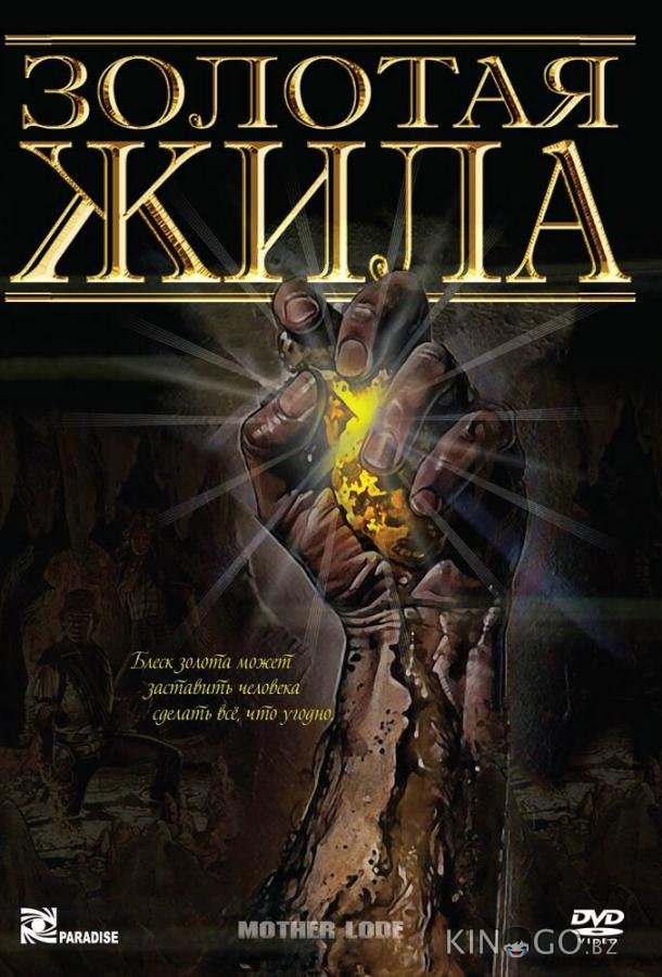 Золотая жила 