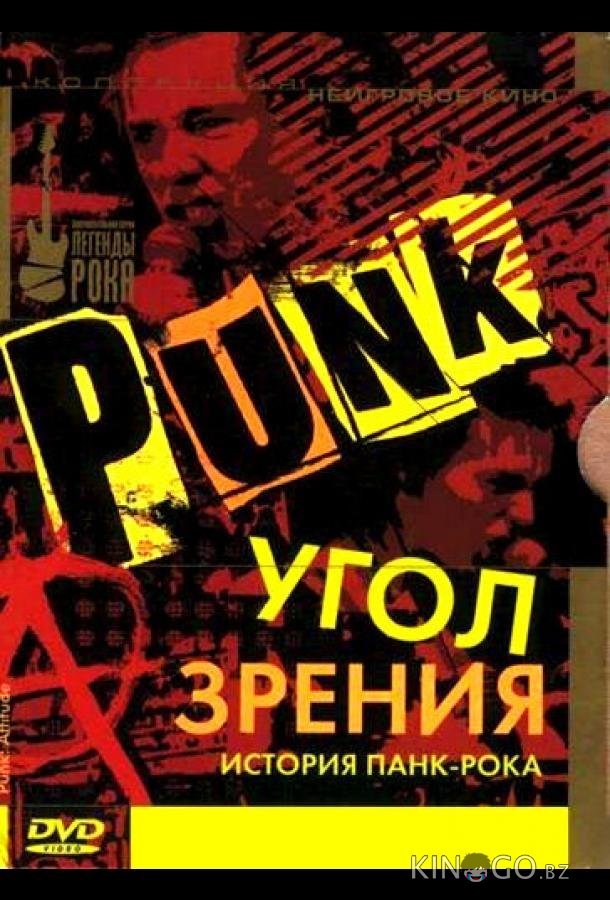 Угол зрения: История панк-рока 